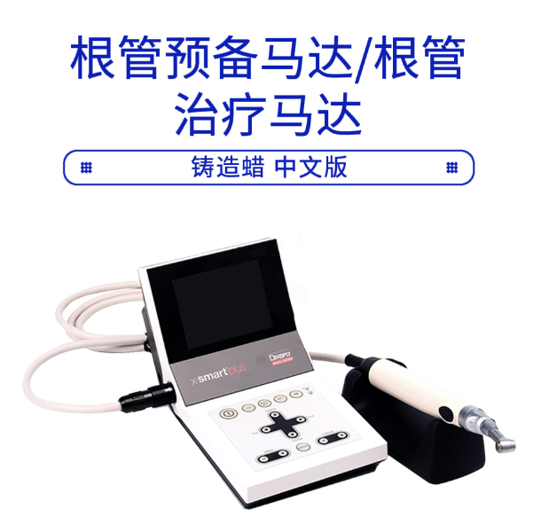 登士柏X-smartPlus根管預(yù)備馬達(dá)根管治療馬達(dá)1.png