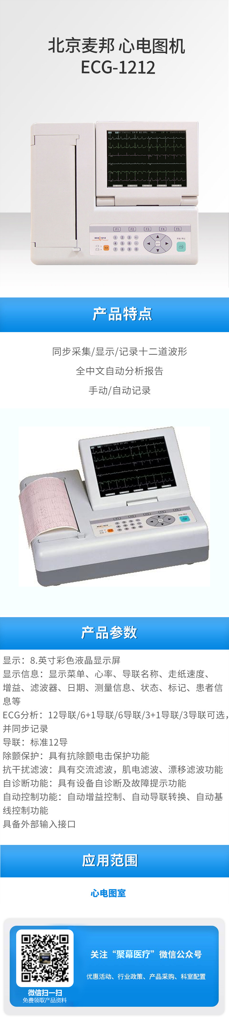 北京麥邦 心電圖機(jī) ECG-1212.jpg