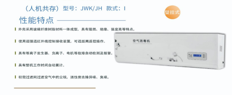 凈為康JWKJH款式Ⅰ（60?）普通壁掛，等離子空氣消毒機1.png