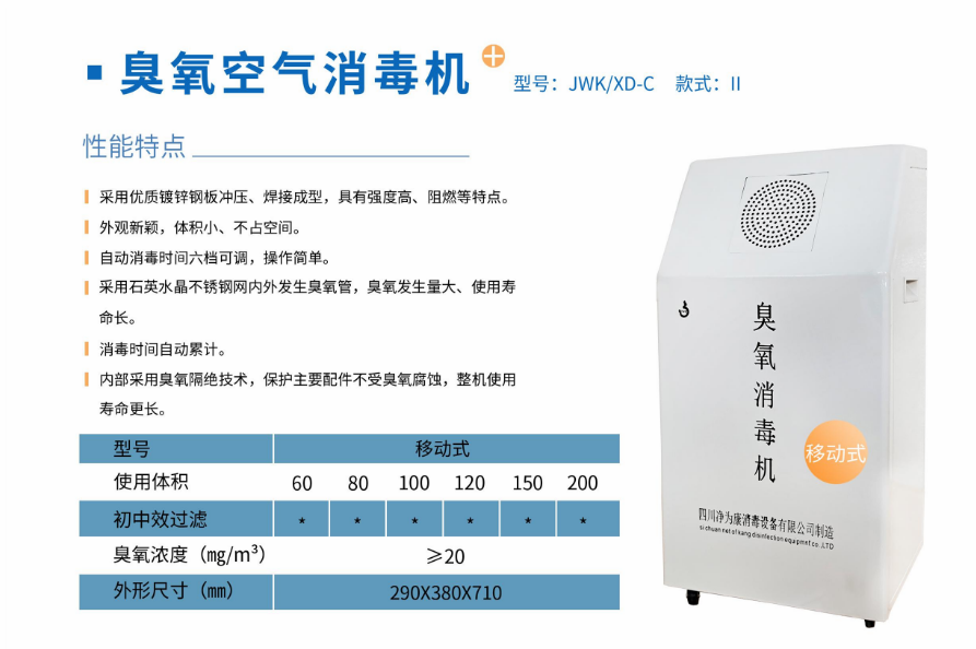 凈為康JWKXD-C款式Ⅱ（100?）移動(dòng)式，臭氧空氣消毒凈化機(jī)2.png