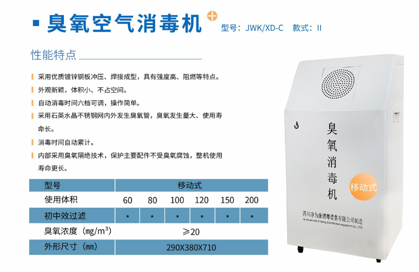 凈為康JWKXD-C款式Ⅱ（200?）移動(dòng)式，臭氧空氣消毒凈化機(jī)1.png