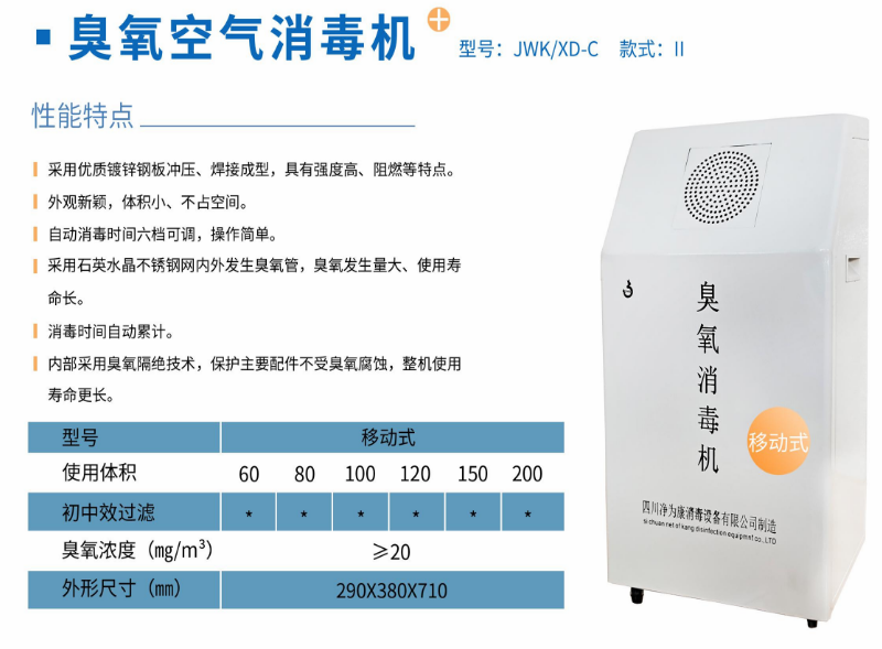 凈為康JWKXD-C款式Ⅱ（80?）移動式，臭氧空氣消毒凈化機(jī)1.png