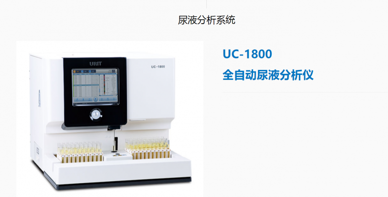 全自動(dòng)尿液分析儀uc-1800