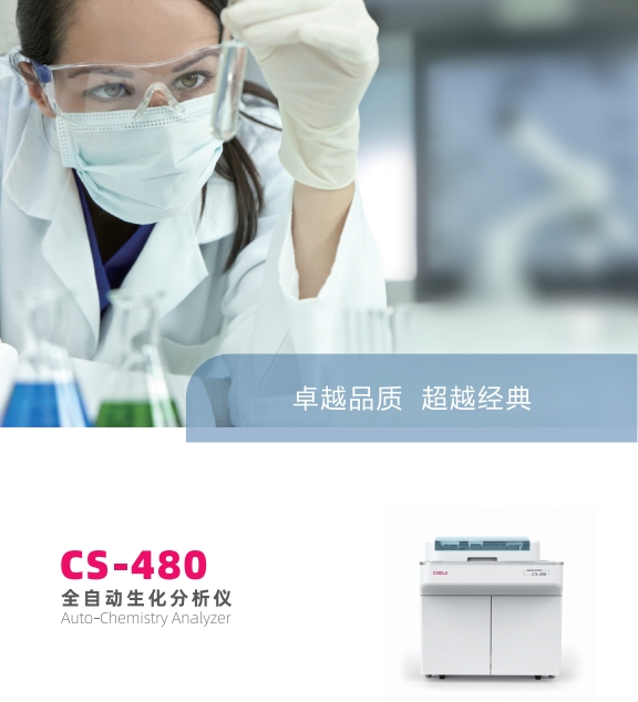 迪瑞全自動生化分析儀cs-380