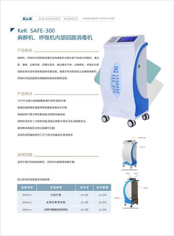 維安麻醉機、呼吸機內(nèi)部回路消毒機wacy-300（普通款）